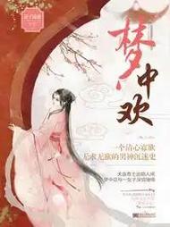 梦中欢又神女追梦记