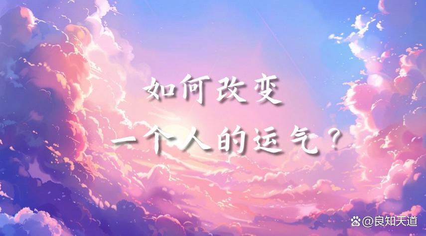 一个人的运气跟什么有关