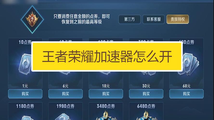 王者荣耀加速在哪开