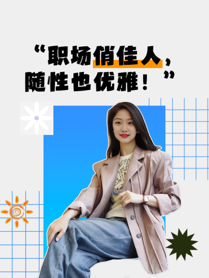 职场俏佳人