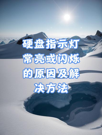 硬盘灯一直亮怎么解决