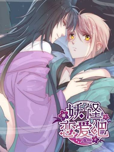 妖怪恋爱吧漫画免费观看