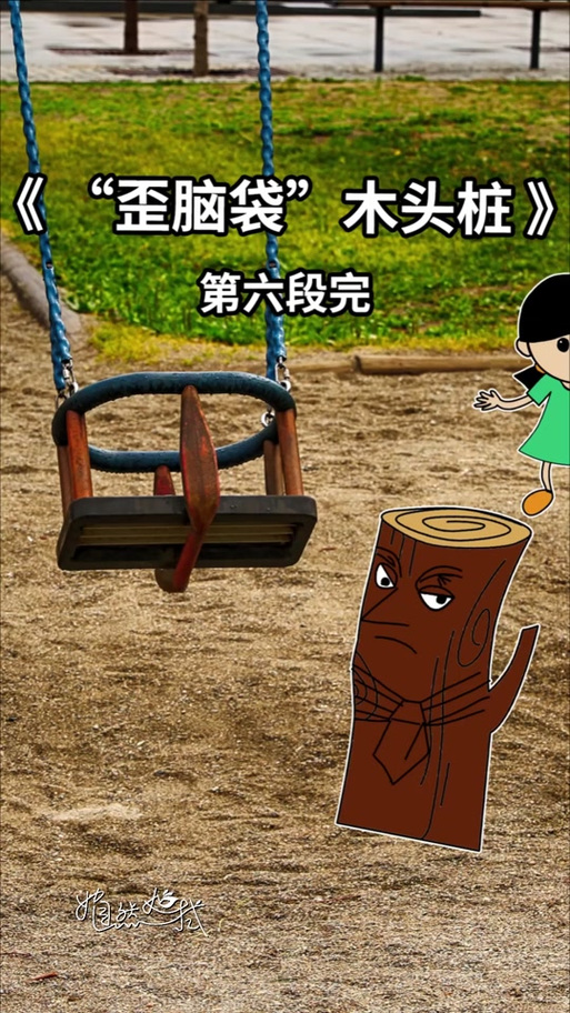 歪脑袋木头桩故事完整版