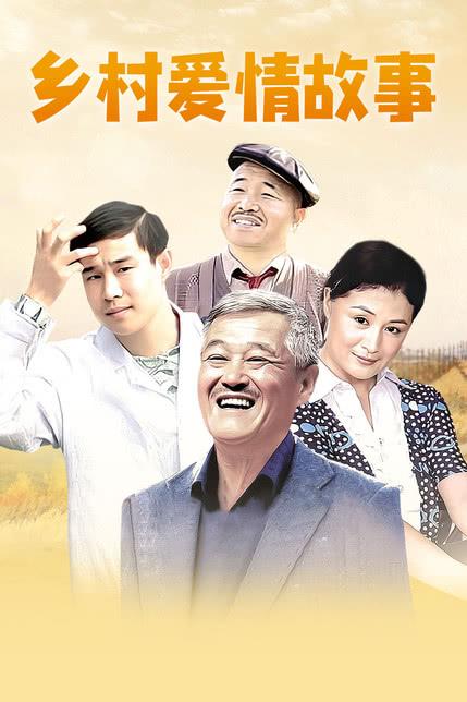 乡村爱情故事3电视剧截图1