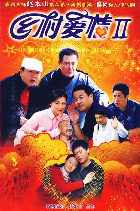乡村爱情故事3电视剧截图2