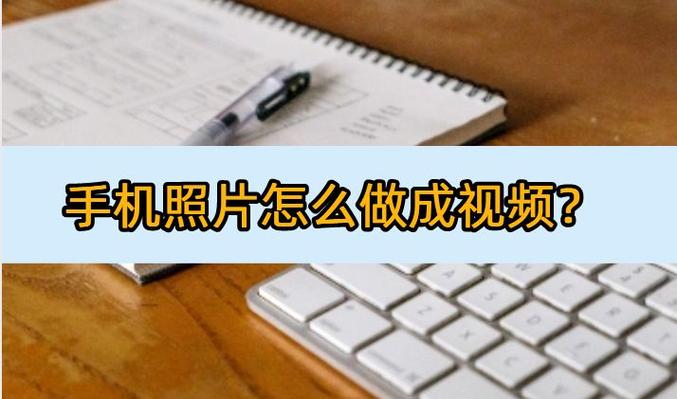 如何把手机照片制作成视频