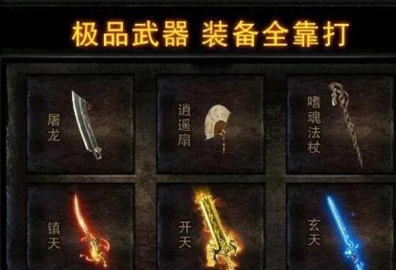 梦回传奇单机版装备出处