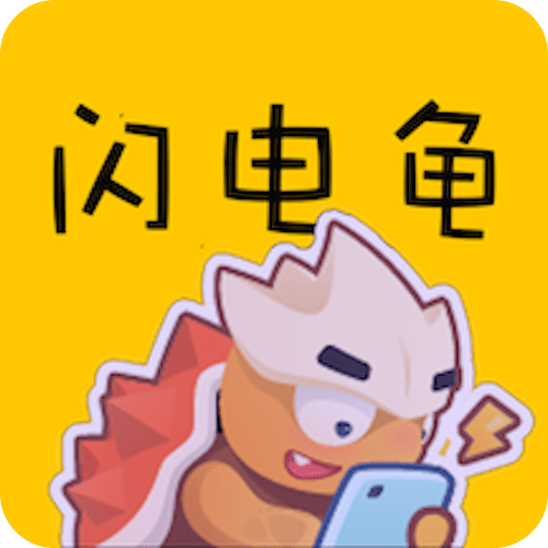 闪电龟官网下载安装