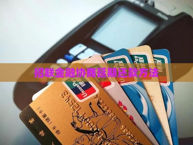 招联金融怎么协商延期还款