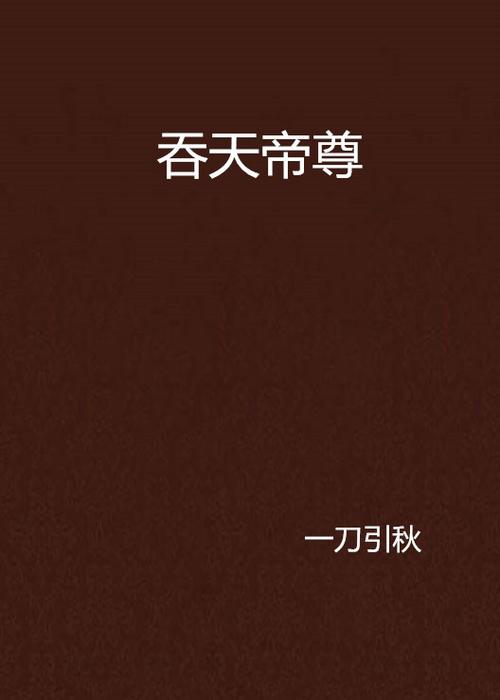 吞天帝尊 小说