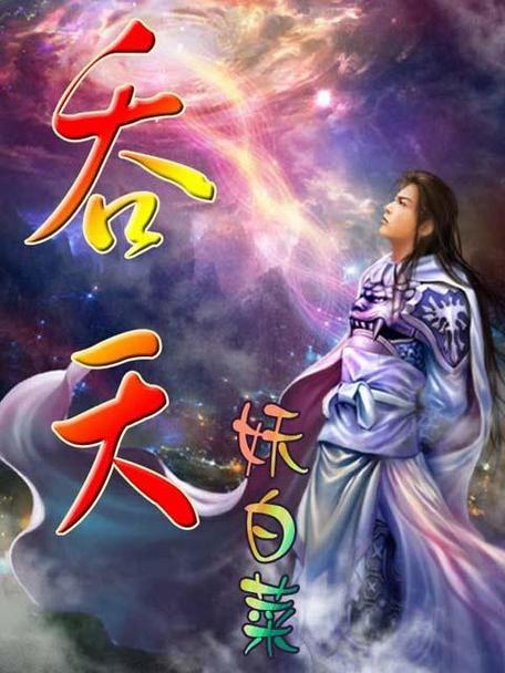 吞天帝尊 小说截图2