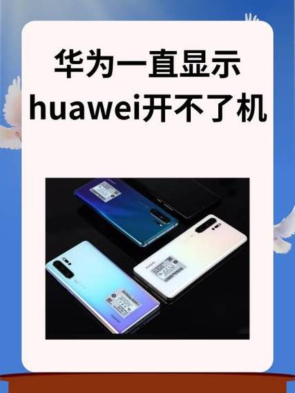 华为手机闪屏开不了机截图2