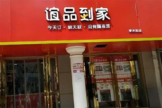 安装谊品到家
