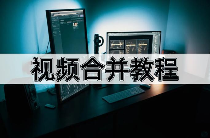 如何把视频拼接在一起