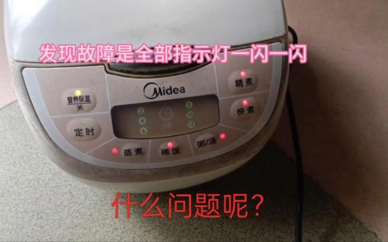 美的电饭煲通电后所有灯都在闪烁
