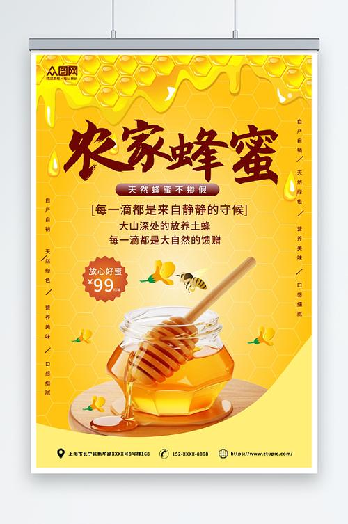农家蜂蜜宣传广告