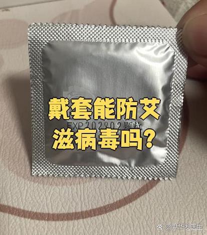 戴套了需要恐艾滋吗截图1