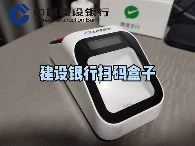 建设银行收钱盒子