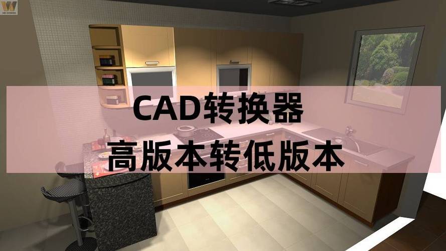 cad高版本转低版本转换器