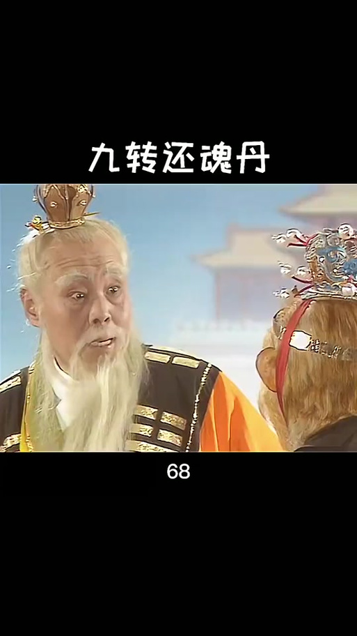 九转还魂是什么意思