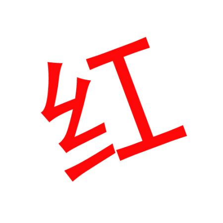 微信打出红色的十字符号怎么去掉