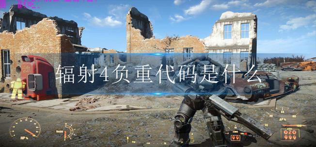 辐射4永久增加负重代码