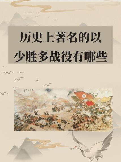 列举以少胜多的战役