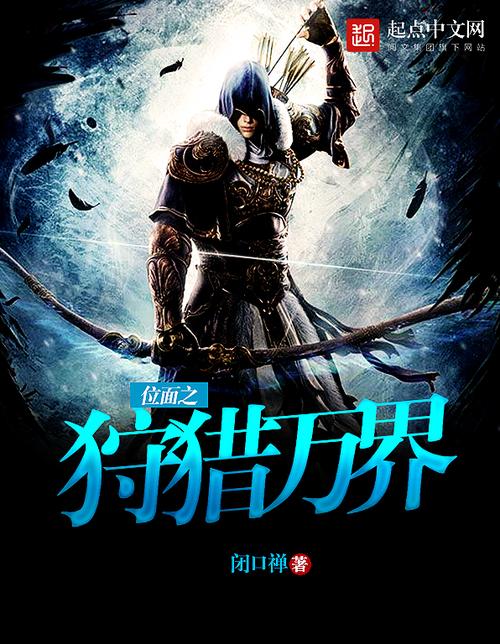 位面猎奴之 小说