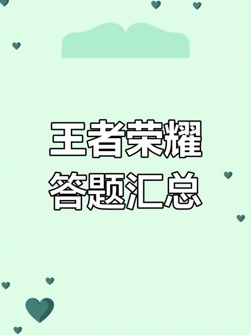 题王争霸王者之路的答案