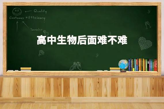生物后面很难吗