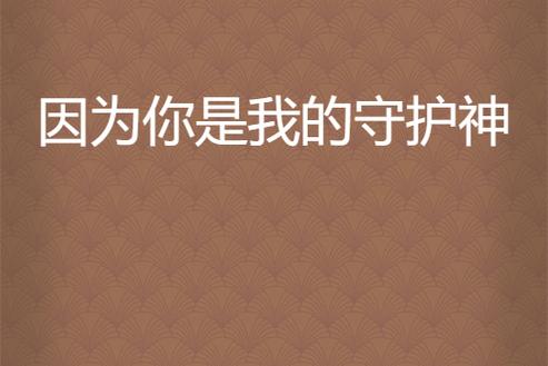 你是我的守护神吗是什么含意