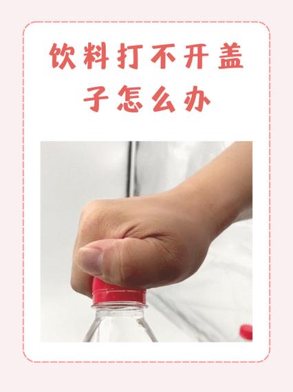维生素瓶盖一直转圈打不开
