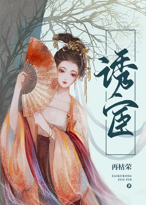 诱宦by再枯荣