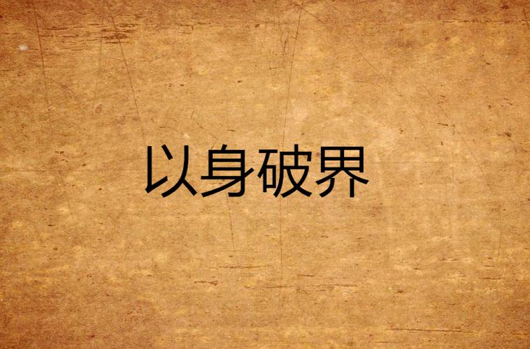 破界是什么意思
