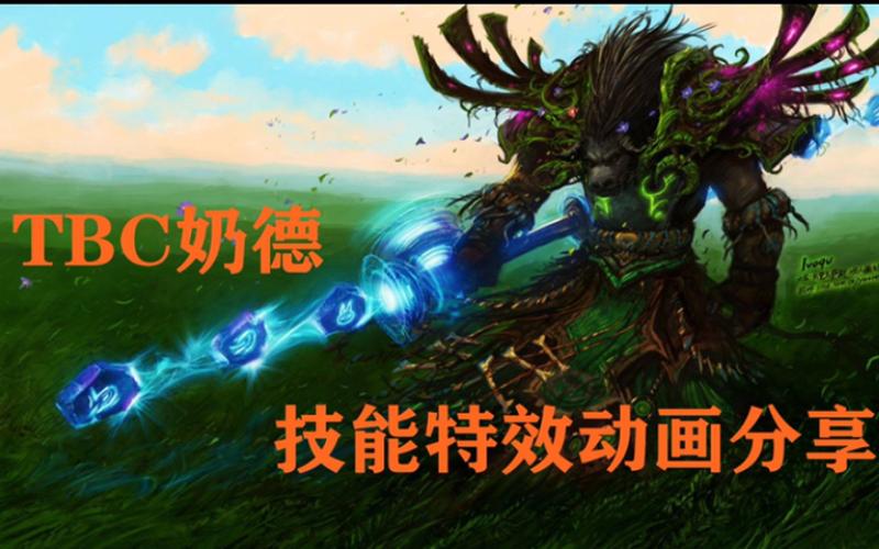 TBC德鲁伊治疗手法
