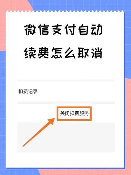 如何关闭微信续费支付