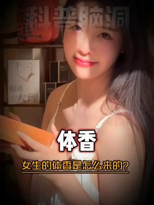 女生身上的体香是怎么来的
