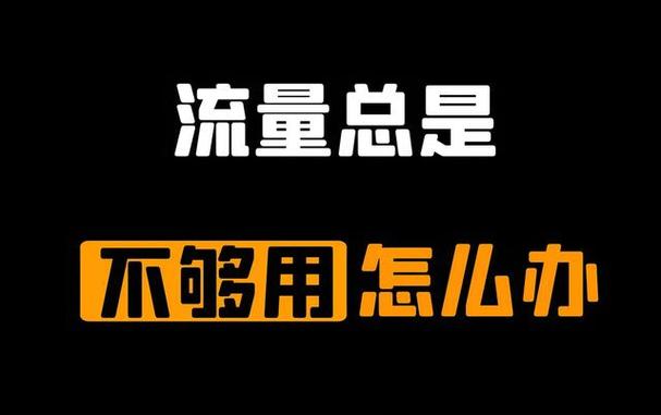 流量用不了咋回事