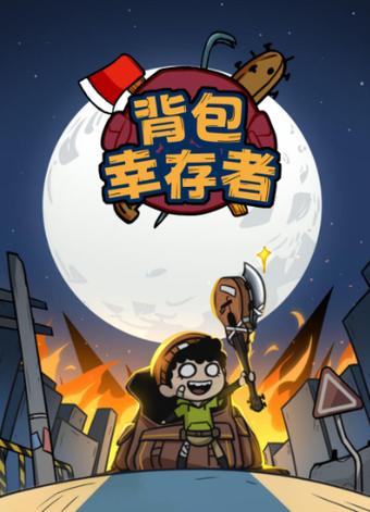 幸存者挑战无限