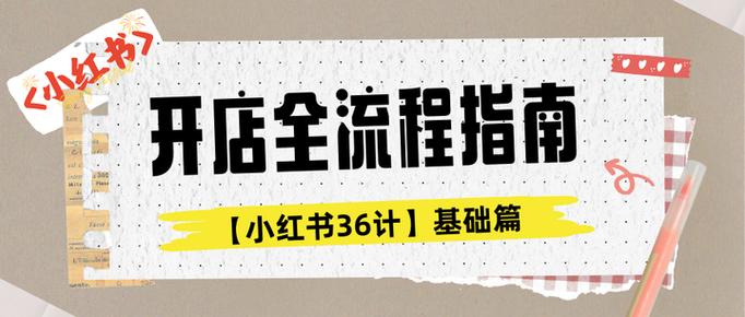 小红书网店开店流程