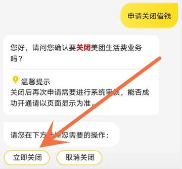 关闭美团借钱注意事项图标