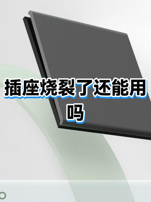 暗插座面板开裂怎么办