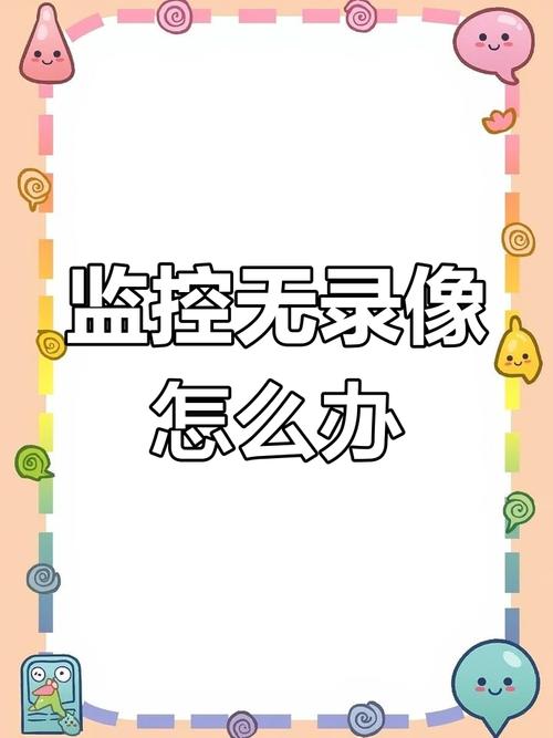 监控录像为什么放不出来