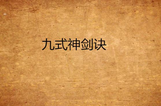 神剑诀电话