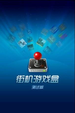 免费街机作弊游戏盒子