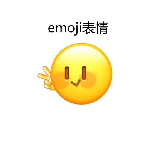 可字emoji表情