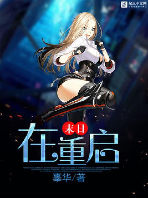 末日重启漫画免费阅读下拉式平台