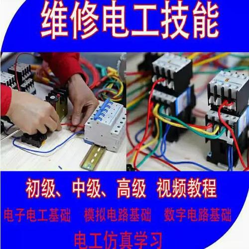 电工视频教程大全下载