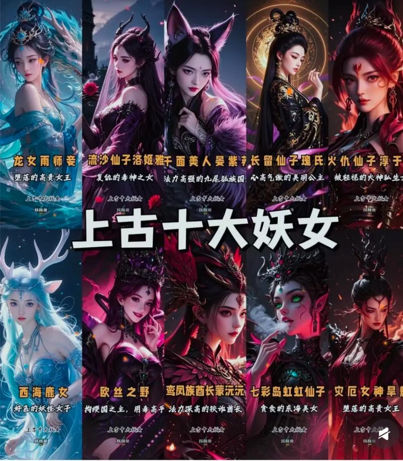山海经十大最美的女妖