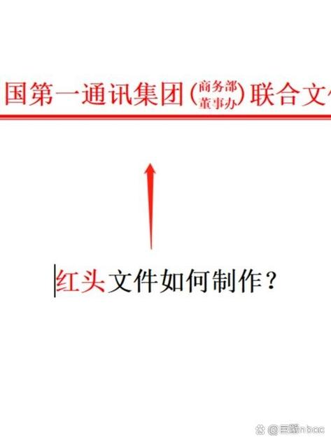 如何做红头文件